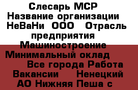 Слесарь МСР › Название организации ­ НеВаНи, ООО › Отрасль предприятия ­ Машиностроение › Минимальный оклад ­ 70 000 - Все города Работа » Вакансии   . Ненецкий АО,Нижняя Пеша с.